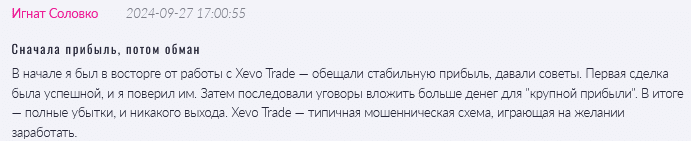 Брокер-мошенник Xevo Trade  — обзор, отзывы, схема обмана