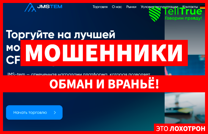 JMS tem (jmstem.com) лжеброкер! Отзыв Telltrue