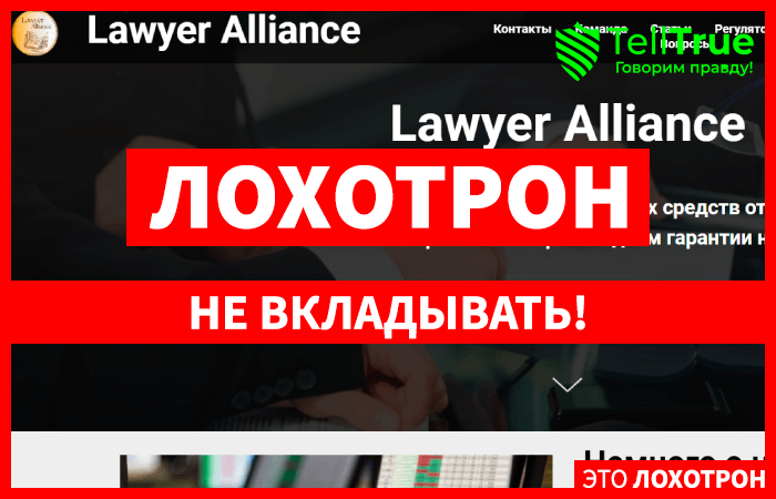 Lawyer Alliance (lawyeralliance.legal) кидалово с возвратом!