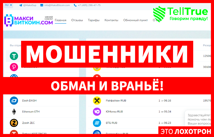 MaksiBitcoin (maksibitcoin.com) мошеннический криптообменник!