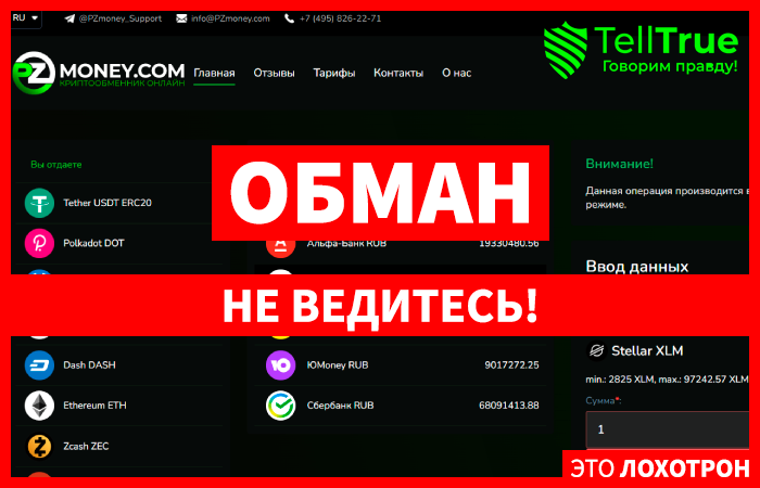 PZmoney (pzmoney.com) очередной фальшивый обменник!