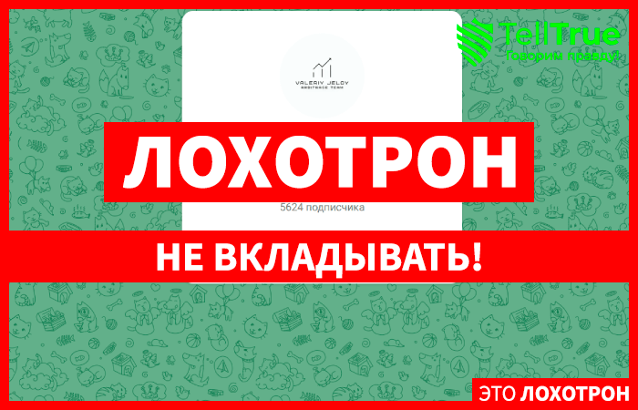 Валерий Желов| Криптовалюта на простом (@Arbitrajesng_bot, @Valeriy_Jelov) обман с арбитражем крипты!