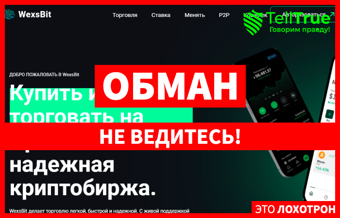 WexsBit (wexsbit.com) фейковая биржа крипты!