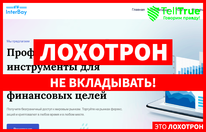 InterBay Finance Limited (interbayfinance.com) лжеброкер! Отзыв Telltrue