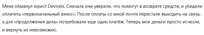 Юрист-мошенник Deviceis   — обзор, отзывы, схема обмана