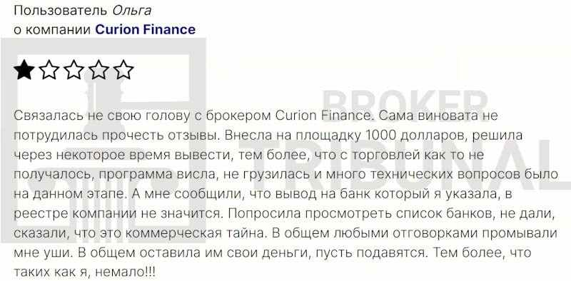 Curion Finance — псевдоброкер, который навешивает на клиентов кредиты