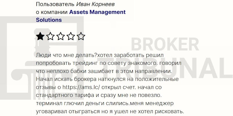 Assets Management Solutions — брокер-мошенник с хитрой схемой обмана