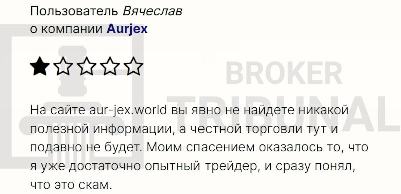 Aurjex — псевдоброкер-клон с хитрой схемой развода