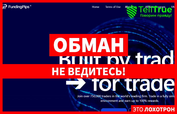 FundingPips (fundingpips.com) лжеброкер! Отзыв Telltrue
