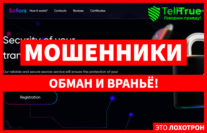 Safiors (safiors.com) лжеброкер! Отзыв Telltrue