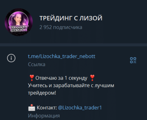 Трейдинг с Лизой — полный обзор Телеграмм, реальные отзывы