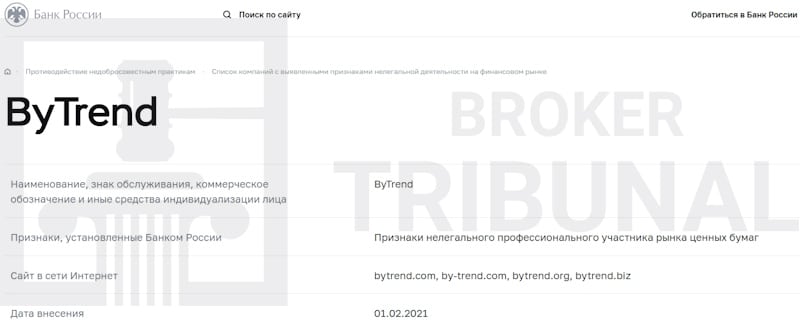 Bytrend — лжеброкер из черного списка Центробанка