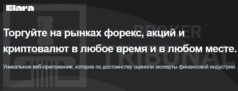 Elara — анонимный брокер-мошенник без документов