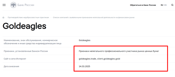 Goldeagles (goldeagles.trade) лжеброкер! Отзыв Telltrue