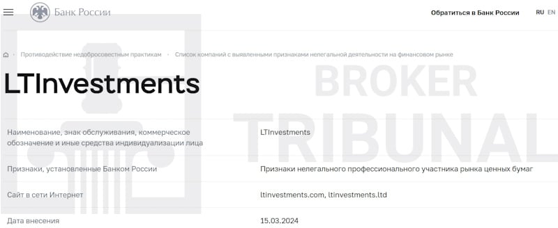 LTInvestments Ltd — лжеброкер, который прикрывается чужими документами