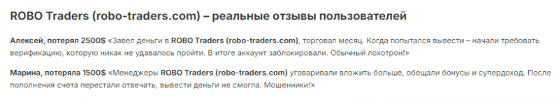 Проект ROBO Traders — отзывы, разоблачение