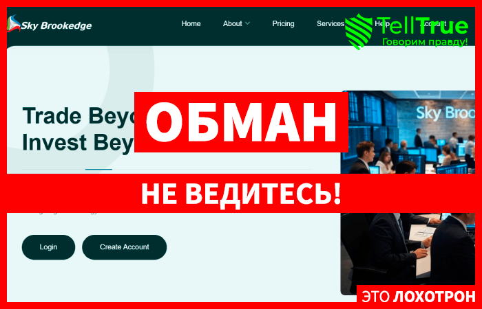 Skybrookedge (skybrookedge.com) лжеброкер! Отзыв Telltrue