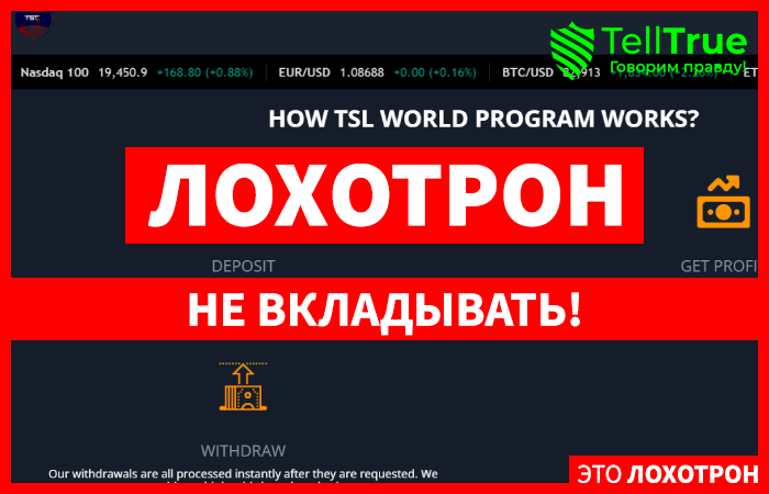 Tslworldprogram (tslworldprogram.com) лжеброкер! Отзыв Telltrue