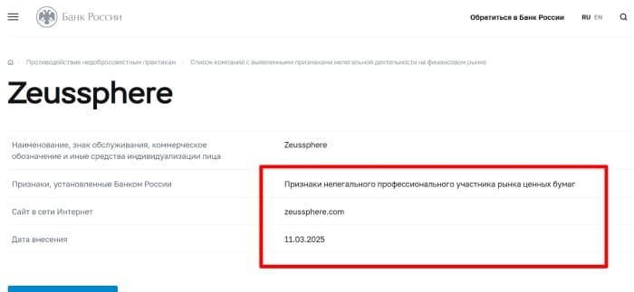 Zeussphere (zeussphere.com) лжеброкер! Отзыв Telltrue