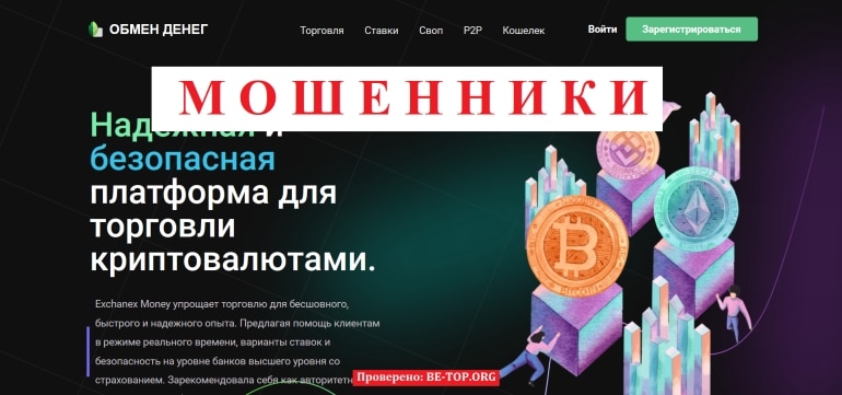 Криптомошенник Exchanex Money, не представляющий реальной озможности заработать: отзывы пользователей
