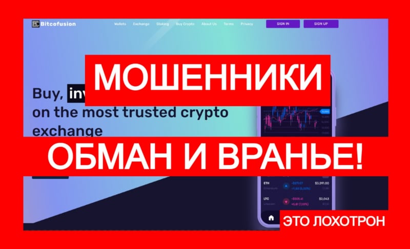 Лжебиржа Bitcofusion (bitcofusion.com) – очередная афера с криптоарбитражем