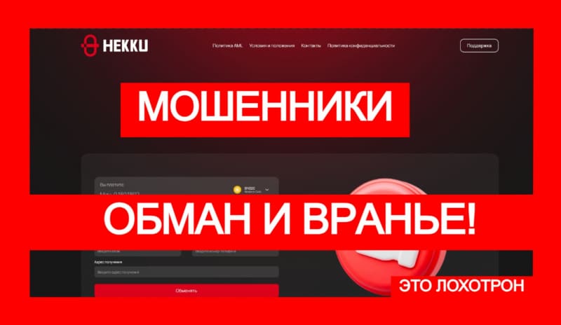 Лжеобменник Hekku (hekku.com) – развод и мошенничество!