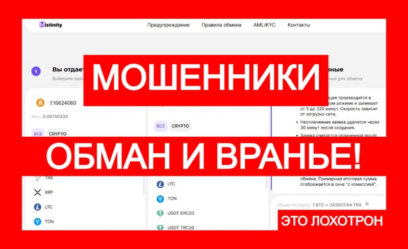 Лжеобменник Mistinity (mistinity.com) – не верьте этим аферистам!