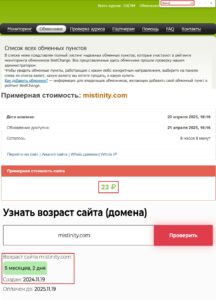 Лжеобменник Mistinity (mistinity.com) – не верьте этим аферистам!