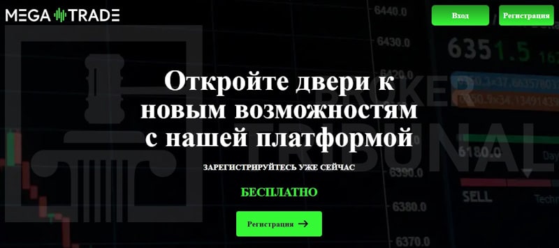 Mega Trade — псевдоброкер, который ворует не только депозиты клиентов