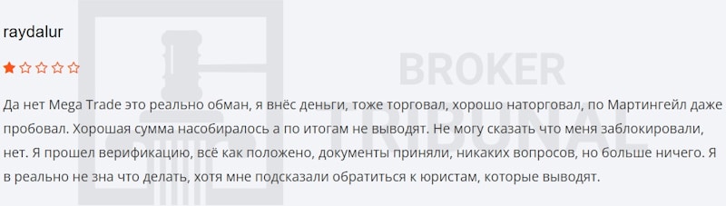 Mega Trade — псевдоброкер, который ворует не только депозиты клиентов