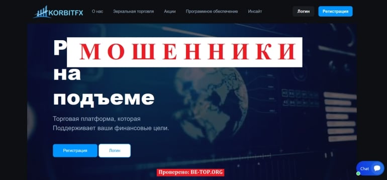Потенциально опасный торговый аферист Korbitfx: отзывы терявших и вывод денег