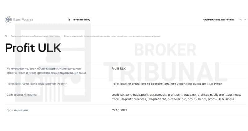 Profit ULK — разоблачение очередного брокера-мошенника, который заслуженно включен в черный список ЦБ РФ
