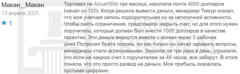 Acuantlite — псевдоброкер с продуманной схемой развода