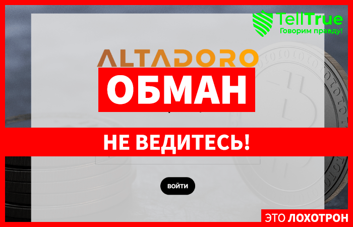 Altadoro (altadoro.com) лжеброкер! Отзыв Telltrue