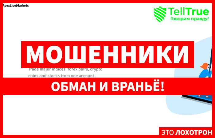 ApexLiveMarkets (apexlivemarkets.net) лжеброкер! Отзыв Telltrue