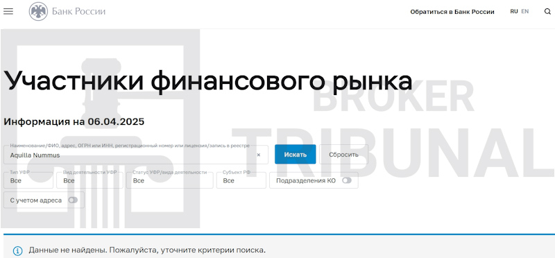 Aquilla Nummus — псевдоброкер, притворяющийся реальной компанией