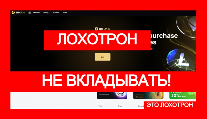 BITOXIS (bitoxis.com) – лжебиржа заманивает трейдеров в ловушку
