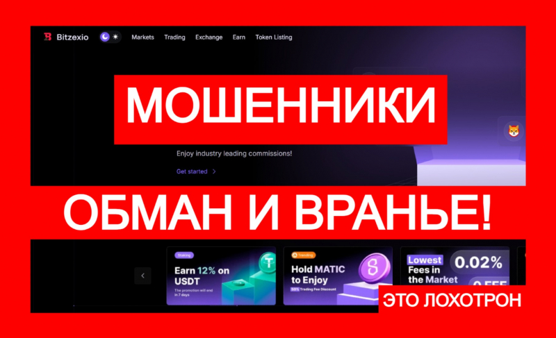 Bitzexio (bitzexio.com) – лжебиржой управляют мошенники!
