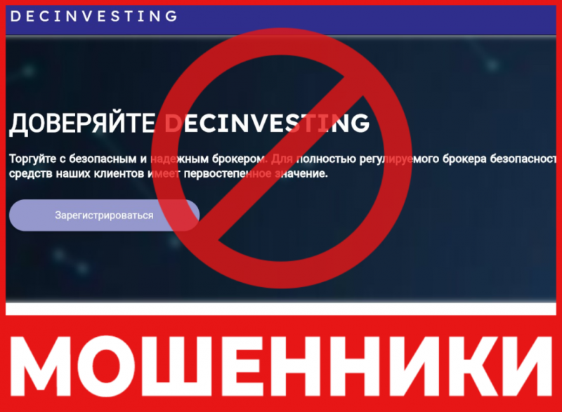 Брокер-мошенник Decinvesting  — обзор, отзывы, схема обмана