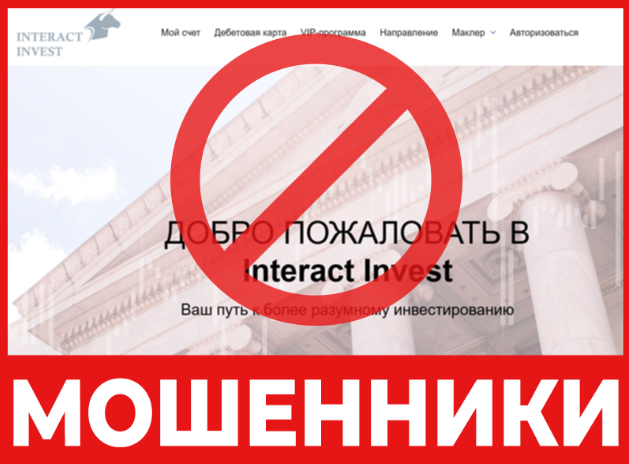Брокер-мошенник  InteractInvest  — обзор, отзывы, схема обмана