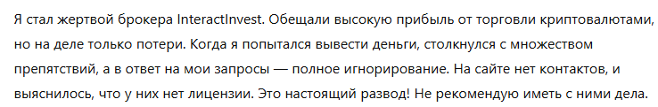 Брокер-мошенник  InteractInvest  — обзор, отзывы, схема обмана