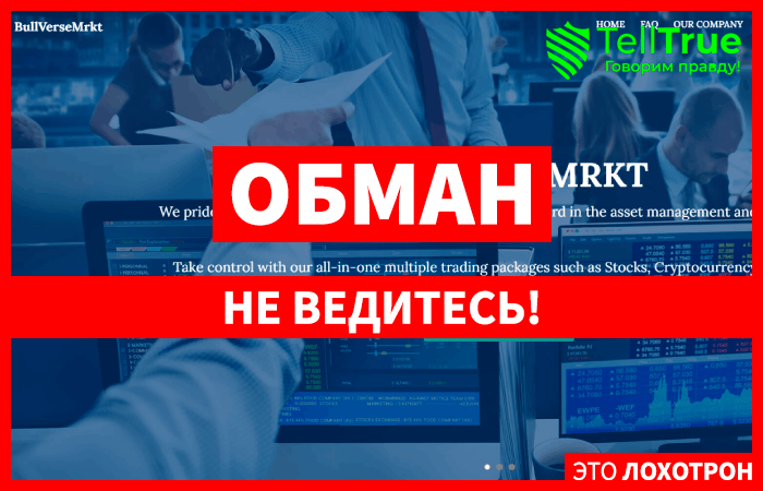 BullVerseMrkt (bullversemrkt.com) лжеброкер! Отзыв Telltrue