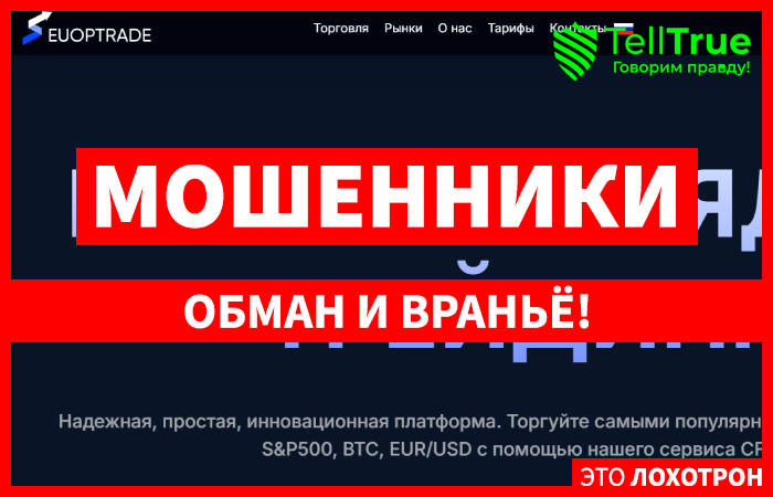 Euoptrade (euoptrade.com) лжеброкер! Отзыв Telltrue