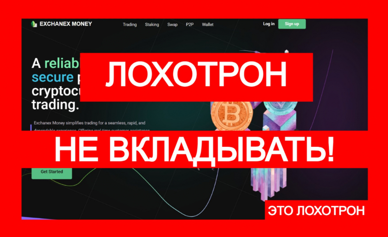 Exchanex Money (exchanex.org) – лжебиржа разводит на деньги