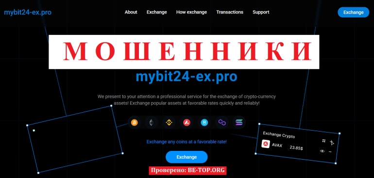 Финансовая ловушка Mybit24-ex.pro - отзывы реальных клиентов, вывод денег