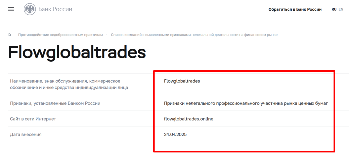 Flowglobaltrades (flowglobaltrades.online) лжеброкер! Отзыв Telltrue