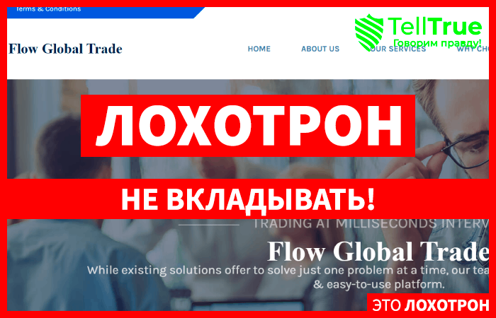 Flowglobaltrades (flowglobaltrades.online) лжеброкер! Отзыв Telltrue