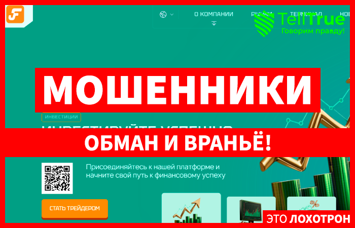 Fronixar (fronixar.pro) лжеброкер! Отзыв Telltrue