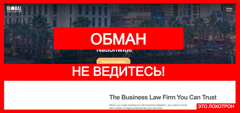 Global Legal Law Firm (www.globallegallawfirm.com) – лжеюрист обманывает и выкачивает деньги