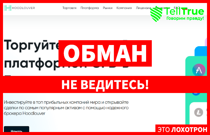 Hoodlouver (hoodlouver.com) лжеброкер! Отзыв Telltrue